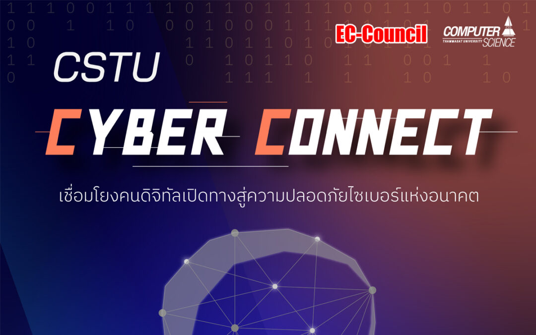 งาน CSTU Cyber Connect เชื่อมโยงคนดิจิทัล เปิดทางสู่ความปลอดภัยไซเบอร์แห่งอนาคต